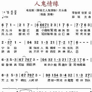 人鬼情缘_歌谱投稿_词曲:李鲁轲 张营 薛瑞光