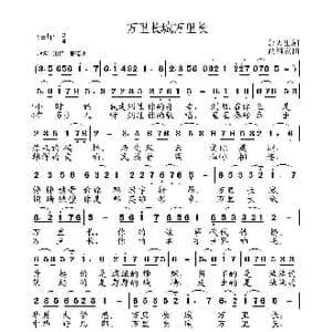 万里长城万里长_歌曲简谱_词曲:郭万里 高福友