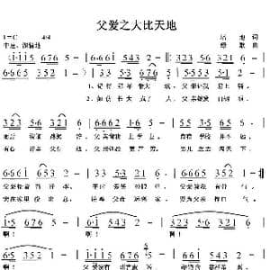 父爱之大比天地_歌曲简谱_词曲:培地 绿歌