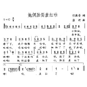 她俩脸蛋羞红啦_儿歌乐谱_词曲:张宾普 唐诃