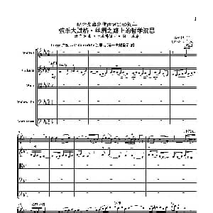 小提琴谱 | 弦乐大赋格 丝绸之路上的哲学沉思 五重奏 吕绍恩