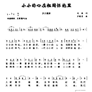 小小的心在祖国怀抱里_儿歌乐谱_词曲:刘薇 尹晓星