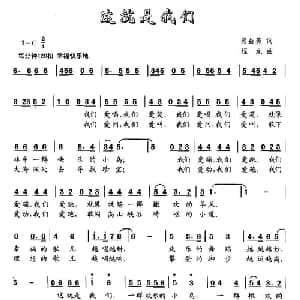 这就是我们_儿歌乐谱_词曲:熊益美 程龙