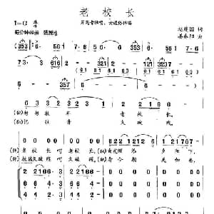 老校长_通俗唱法乐谱_词曲:赵建国 姜春阳