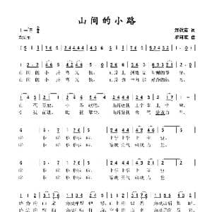 山间的小路_歌谱投稿_词曲:郑钦南 罗河笙