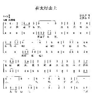 在太行山上_歌曲简谱_词曲:桂涛声 冼星海