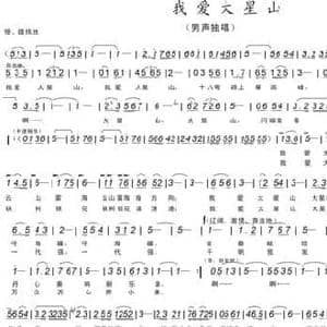 我爱大星山_民歌简谱_词曲:黄冠雄 陈乐华 黄冠雄
