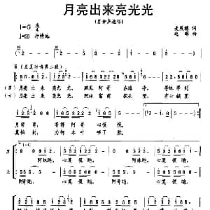 月亮出来亮光光_通俗唱法乐谱_词曲:麦展穗 赵琳