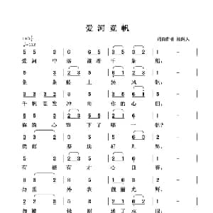 爱河竞帆_通俗唱法乐谱_词曲:清闲人 清闲人
