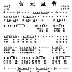 贺元旦节_民歌简谱_词曲:彭忠瑜 彭忠瑜