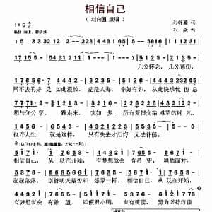 相信自己_歌曲简谱_词曲:刘新圈 石焱