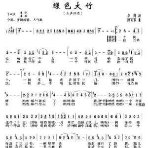 绿色大竹_民歌简谱_词曲:李勇 陈安宁