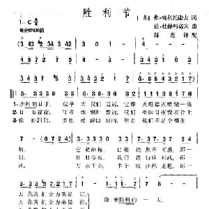 胜利节 前苏联 _外国歌谱_词曲:弗 哈利托诺夫 达 杜赫玛诺夫