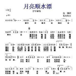 月亮顺水漂_民歌简谱_词曲:张一涵 朱凤昱