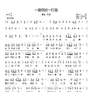 一首情歌一行泪_歌曲简谱_词曲:阿文 轻云望月