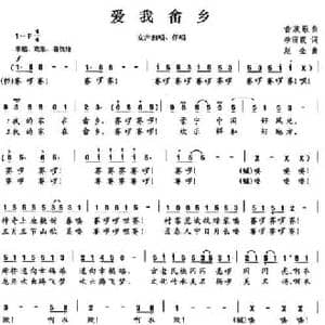 爱我畲乡_民歌简谱_词曲:李丽霞 赵金