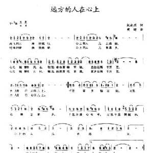 远方的人在心上_民歌简谱_词曲:汉尚烈 樊昕