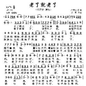 老了就老了_歌曲简谱_词曲:严德云 吴凯