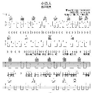 小诗人 吉他谱 留声玩具 巍小琪制谱