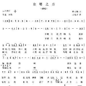 金塔之恋_美声唱法乐谱_词曲:唐元峰 王连才