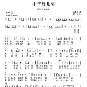 中华好儿男_民歌简谱_词曲:王春光 远方