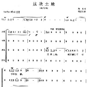 这块土地_合唱歌谱_词曲:梅良 胡济良