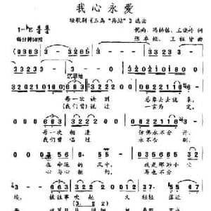 我心永爱_民歌简谱_词曲:妮南 冯柏铭 王晓岭 张卓娅 王祖皆
