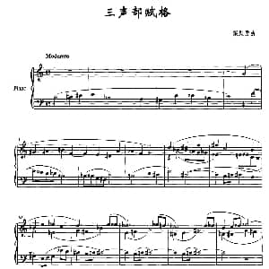 三声部赋格 钢琴谱 梁发勇
