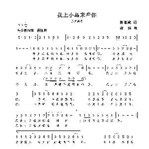 我上小岛来看你_歌曲简谱_词曲:陈道斌 谢伟