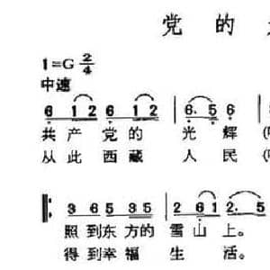 党的光辉_民歌简谱