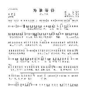 为谁等待_歌曲简谱