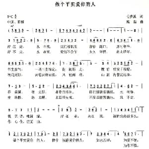 做个平实爱你的人_通俗唱法乐谱_词曲:毛梦溪 熊黏