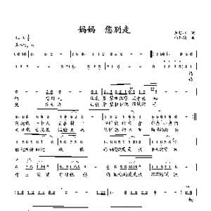 妈妈 您别走_歌曲简谱_词曲:萧思林 向邦瑜