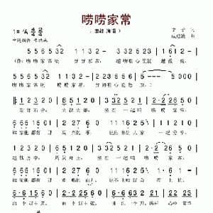 唠唠家常_歌谱投稿_词曲:予子 戚建波