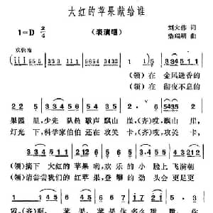 大红的苹果献给谁_儿歌乐谱_词曲:刘大伟 柴瑞明