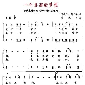 一个美丽的梦想_儿歌乐谱_词曲:张东平 周文军 周文军