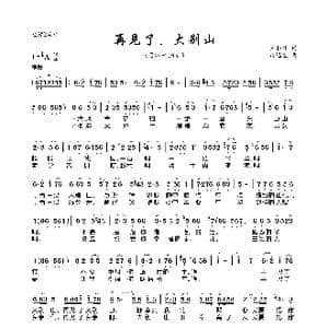 再见了,大别山_歌曲简谱_词曲:王和泉 雷远生