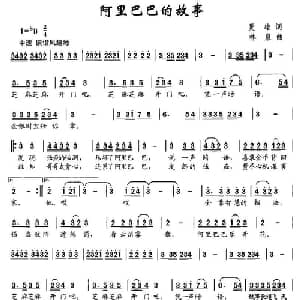 阿里巴巴的故事_儿歌乐谱_词曲:夏雄 林泉