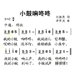 小鼓响咚咚_儿歌乐谱_词曲:刘燕及 李重光