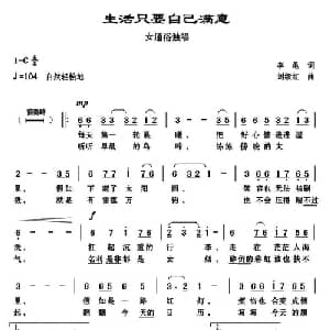 生活只要自己满意_通俗唱法乐谱_词曲:李黾 刘续红