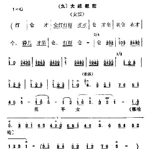 秦腔 彩腔谱例 九大起板腔