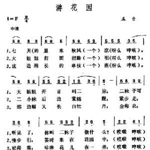 游花园_民歌简谱_词曲: 山西 五台小调