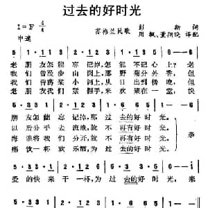 过去的好时光 苏格兰 _外国歌谱