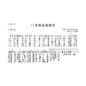 八月桂花遍地开_歌曲简谱_词曲:鄂豫晥苏区革命民歌 鄂豫晥苏区革命民歌