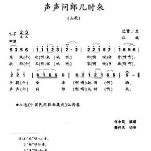 声声问郎几时来_民歌简谱_词曲: 江西进贤民歌 黄桂良选编