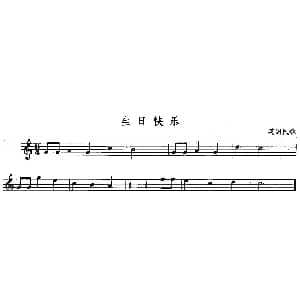 长笛曲谱 | 生日快乐