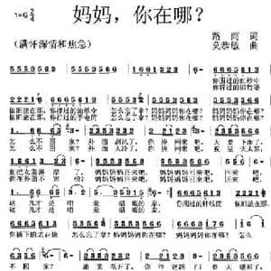 妈妈,你在哪？_民歌简谱_词曲:路雨 莫恭敏
