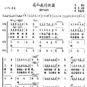 我和我的祖国_合唱歌谱_词曲:张藜 秦咏诚