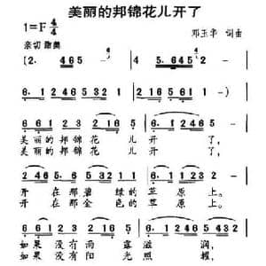 美丽的邦锦花儿开了_民歌简谱_词曲:邓玉华 邓玉华