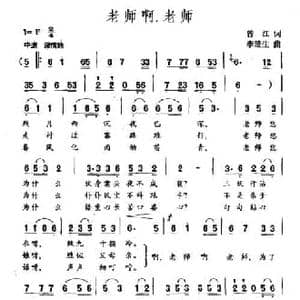 老师啊,老师_民歌简谱_词曲:曾江 李楚生